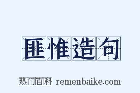 匪惟造句是什么意思的图片